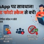 सावधान! WhatsApp पर एक्सीडेंट की फोटो देखते ही बैंक खाता हो रहा है खाली, ठगी का नया तरीका आया सामने