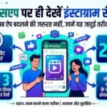 बड़ा धमाका! अब बिना ऐप बदले WhatsApp पर देखें हर Instagram Reel, जानें यह जादुई सेटिंग!