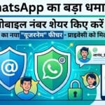 WhatsApp नंबर शेयर करने की झंझट खत्म, अब सिर्फ इस 1 गुप्त नाम से होगा काम!