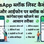 WhatsApp Block List Kaise Dekhe: Android और iPhone पर ब्लॉक कॉन्टैक्ट्स चेक करने का आसान तरीका