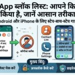 WhatsApp Blocked Contacts: WhatsApp पर अपनी ब्लॉक लिस्ट कैसे देखें? जानिए आसान तरीका