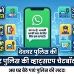 देवघर पुलिस की नई WhatsApp चैटबॉट सेवा: अब घर बैठे सुलझेंगी आपकी सभी समस्याएं!