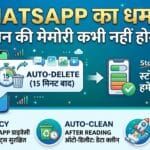 WhatsApp का धमाका: अब फोन की मेमोरी कभी नहीं होगी फुल, आ गया जादुई Auto-Delete फीचर