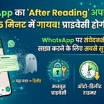 WhatsApp का नया 'After Reading' धमाका: अब मैसेज पढ़ते ही 15 मिनट में हो जाएंगे गायब, प्राइवेसी होगी पहले से ज्यादा मजबूत