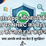 WhatsApp Child Privacy Case: NHRC ने Meta को थमाया कड़ा नोटिस, जानें क्या है पूरा मामला