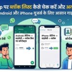 WhatsApp Block List Check: कैसे देखें और अनब्लॉक करें WhatsApp कॉन्टैक्ट्स?