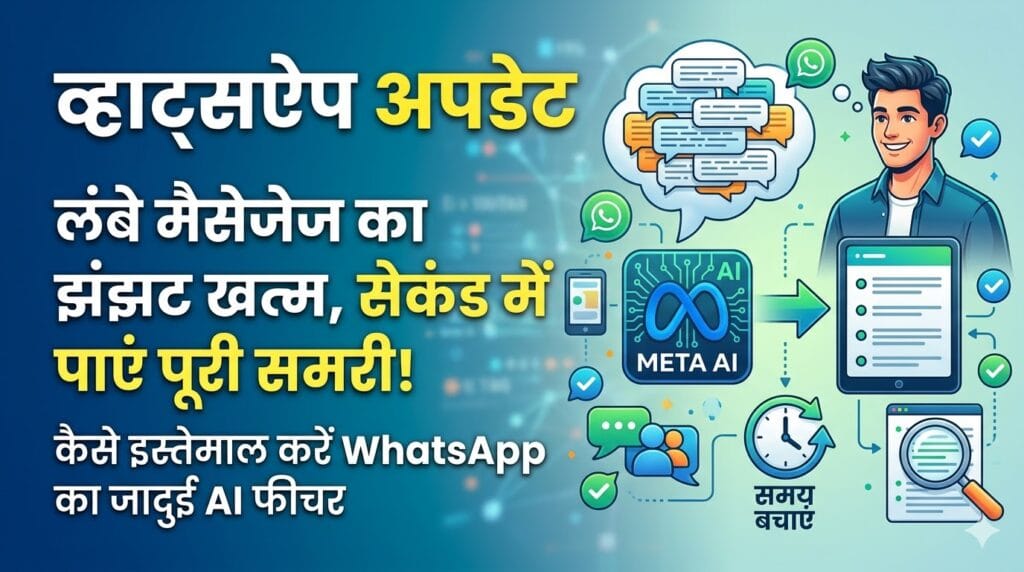 WhatsApp Update: अब घंटों की चैट पढ़ने का झंझट खत्म, WhatsApp के इस जादुई फीचर से एक सेकंड में मिलेगी पूरी समरी