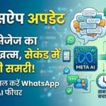 WhatsApp Update: अब घंटों की चैट पढ़ने का झंझट खत्म, WhatsApp के इस जादुई फीचर से एक सेकंड में मिलेगी पूरी समरी