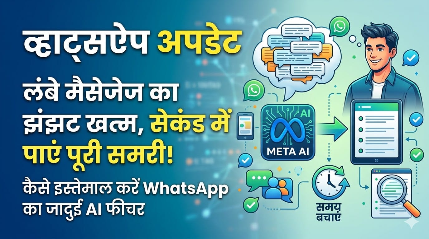 WhatsApp Update: अब घंटों की चैट पढ़ने का झंझट खत्म, WhatsApp के इस जादुई फीचर से एक सेकंड में मिलेगी पूरी समरी