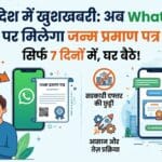 MP Birth Certificate via WhatsApp: अब घर बैठे 7 दिन में पाएं जन्म प्रमाण पत्र