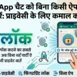WhatsApp Chat Lock Kaise Kare: बिना किसी ऐप के छुपाएं अपनी प्राइवेट चैट
