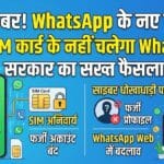 WhatsApp New Rules: अब बिना सिम कार्ड के नहीं चलेगा WhatsApp, सरकार का बड़ा फैसला!