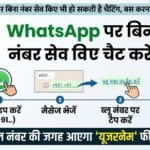 WhatsApp Trick: बिना नंबर सेव किए किसी को भी भेजें मैसेज, जानें यह आसान तरीका