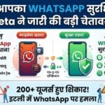 WhatsApp Spyware Alert: क्या आपका WhatsApp सुरक्षित है? Meta ने जारी की बड़ी चेतावनी!