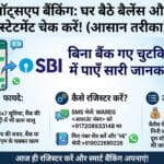 SBI WhatsApp Banking: अब बैंक जाने की टेंशन खत्म! घर बैठे चुटकियों में चेक करें बैलेंस और मिनी स्टेटमेंट—जानें आसान तरीका