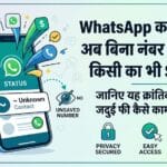 WhatsApp Update: अब बिना नंबर सेव किए देखें किसी का भी Status, जानिए यह नया तरीका