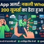 WhatsApp Scam Alert: नकली WhatsApp से 200 यूजर्स का डेटा चोरी, तुरंत करें ये काम