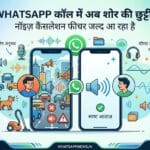 WhatsApp Update: अब कॉल पर नहीं आएगा शोर, जानें WhatsApp नॉइज़ कैंसलेशन फीचर कैसे करें इस्तेमाल