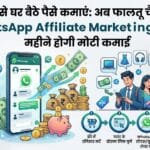 WhatsApp से पैसे कैसे कमाएं: 2026 की बेस्ट WhatsApp Affiliate Marketing गाइड