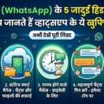 WhatsApp 5 Hidden Features: WhatsApp के इन गुप्त फीचर्स के बारे में नहीं जानते होंगे आप!