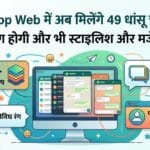 WhatsApp Web New Chat Themes: व्हाट्सएप वेब में आ रहे हैं 49 नए थीम्स, देखें पूरी जानकारी