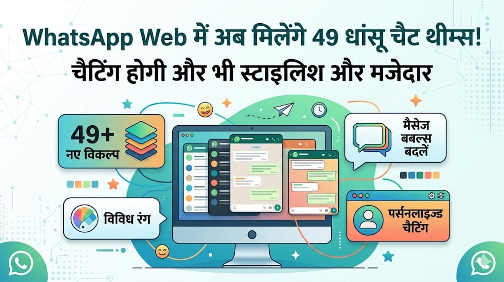 WhatsApp Web New Chat Themes: व्हाट्सएप वेब में आ रहे हैं 49 नए थीम्स, देखें पूरी जानकारी
