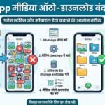 WhatsApp Media Auto Download बंद कैसे करें
