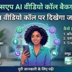 व्हाट्सएप वीडियो कॉल पर अपना बैकग्राउंड कैसे बदलें? जानें Meta AI का नया जादुई तरीका!