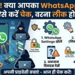 WhatsApp Safety Tips: कहीं आपका WhatsApp कोई और तो नहीं पढ़ रहा? ऐसे तुरंत करें चेक