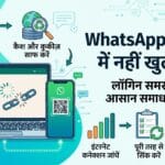 WhatsApp लैपटॉप में नहीं खुल रहा? लॉगिन समस्या के 5 आसान समाधान जानें