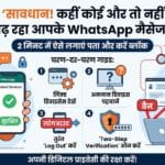WhatsApp Spy Check: कहीं कोई और तो नहीं पढ़ रहा आपके मैसेज? 2 मिनट में ऐसे पकड़ें