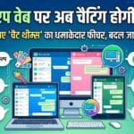 WhatsApp Web New Feature: 49 Chat Themes! अब बदल जाएगा चैटिंग का अंदाज, देखें कैसे करें इस्तेमाल