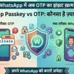 WhatsApp Passkey vs OTP: व्हाट्सएप का नया सुरक्षा फीचर कैसे बदल देगा आपका लॉगिन अनुभव?