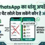 WhatsApp New Feature: अब बिना चैट खोले देख सकेंगे कौन है ऑनलाइन, बदल जाएगा चैटिंग का अंदाज़