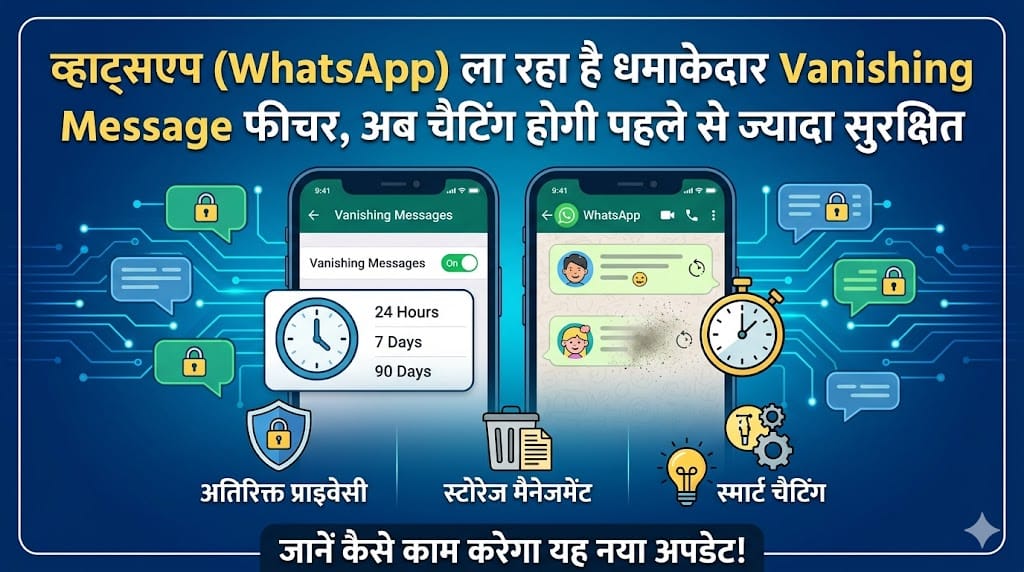 WhatsApp ला रहा है धमाकेदार Vanishing Message फीचर, अब चैटिंग होगी पहले से ज्यादा सुरक्षित