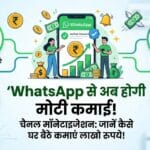 WhatsApp Channel Monetization: अब WhatsApp से कमाएं पैसे, जानें नया फीचर