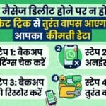 WhatsApp मैसेज डिलीट होने पर न हों परेशान, इस सीक्रेट ट्रिक से तुरंत वापस आएगा आपका कीमती डेटा