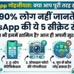 WhatsApp Privacy Tips: 5 गुप्त सेटिंग्स जो आपकी WhatsApp सुरक्षा को बना देंगी अभेद्य