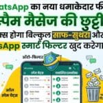 WhatsApp New Feature: अब स्पैम मैसेज की छुट्टी, WhatsApp ला रहा है जबरदस्त स्मार्ट फिल्टर!