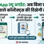 WhatsApp धमाका: बिना प्रोफाइल फोटो वाले दोस्तों की भी दिखेगी असली तस्वीर, जानें WhatsApp का नया अपडेट