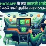 WhatsApp Update: अब कार में बिना फोन छुए करें WhatsApp कॉल, जानें CarPlay के नए फीचर्स