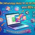 WhatsApp Web New Update: व्हाट्सएप वेब पर चैटिंग होगी रंगीन, मिलेंगे 49 नए थीम्स और कलर्स!