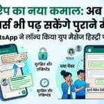 WhatsApp Update: ग्रुप में जुड़ने वाले नए मेंबर्स अब पढ़ सकेंगे पुरानी चैट, जानें WhatsApp का नया फीचर