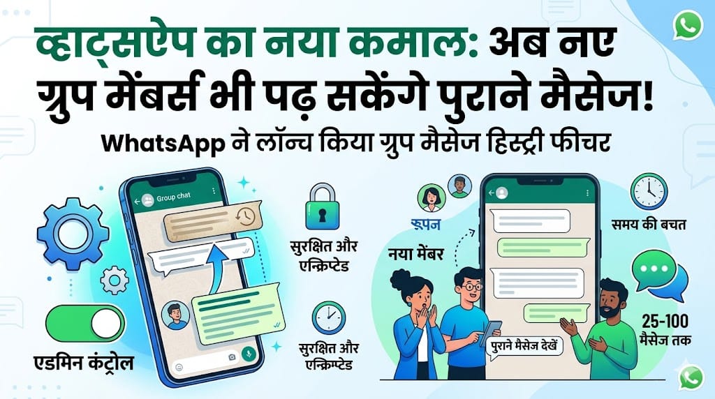 WhatsApp Update: ग्रुप में जुड़ने वाले नए मेंबर्स अब पढ़ सकेंगे पुरानी चैट, जानें WhatsApp का नया फीचर