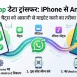 WhatsApp Transfer: iPhone से Android पर चैट ट्रांसफर करने का सबसे आसान तरीका